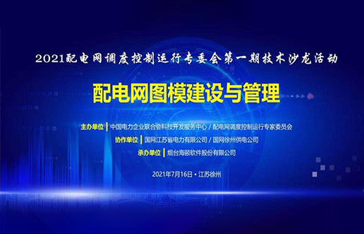 402cc永利集团软件成功承办中电联2021年首期技术沙龙