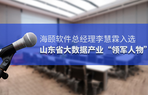 402cc永利集团软件总经理李慧霖入选山东省大数据产业“领武士物”
