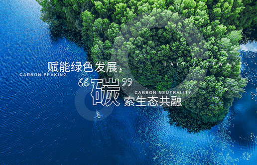 【402cc永利集团新视野】赋能绿色发展，“碳”索生态共融——402cc永利集团“双碳+”生态一站