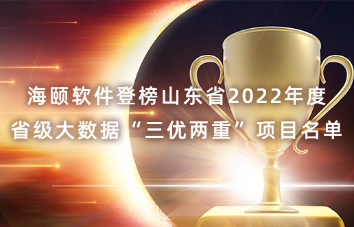 402cc永利集团软件登榜山东省2022年度省级大数据“三优两重”项目名单
