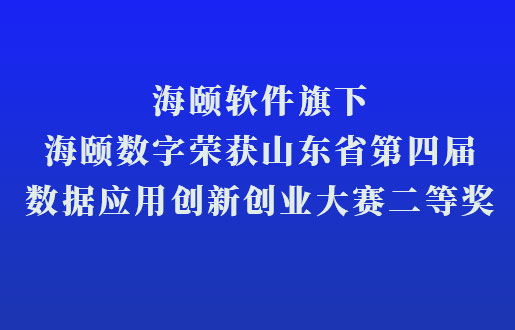 402cc永利集团软件旗下402cc永利集团数字荣获山东省第四届数据利用创新创业大赛二等奖